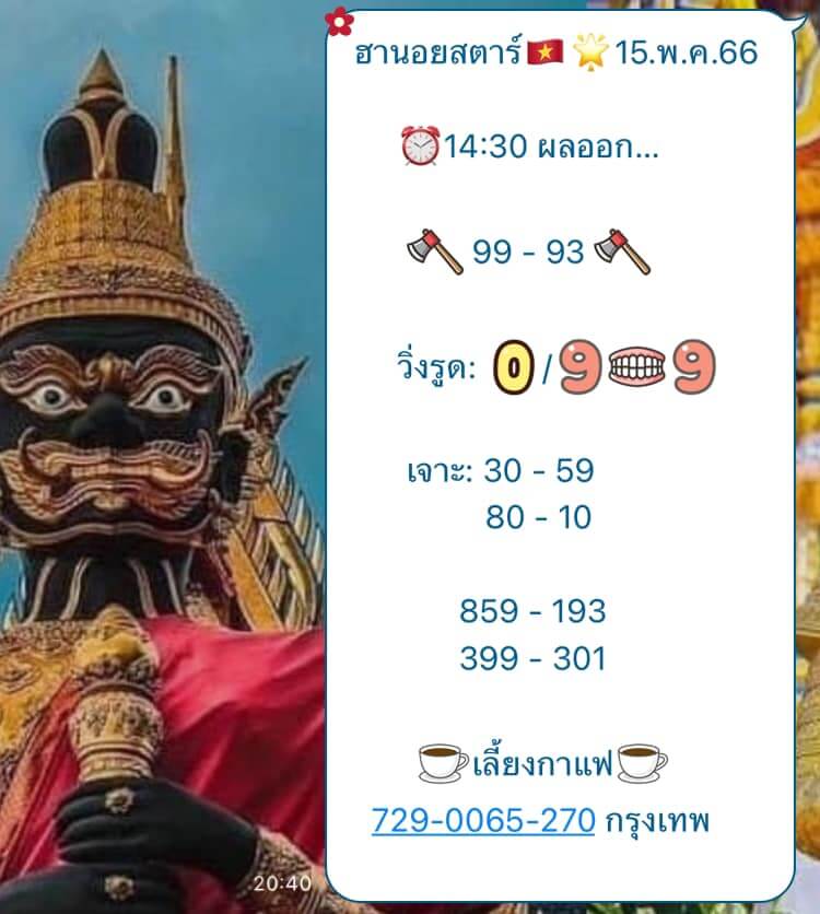 แนวทางหวยฮานอย 15/5/66 ชุดที่ 3