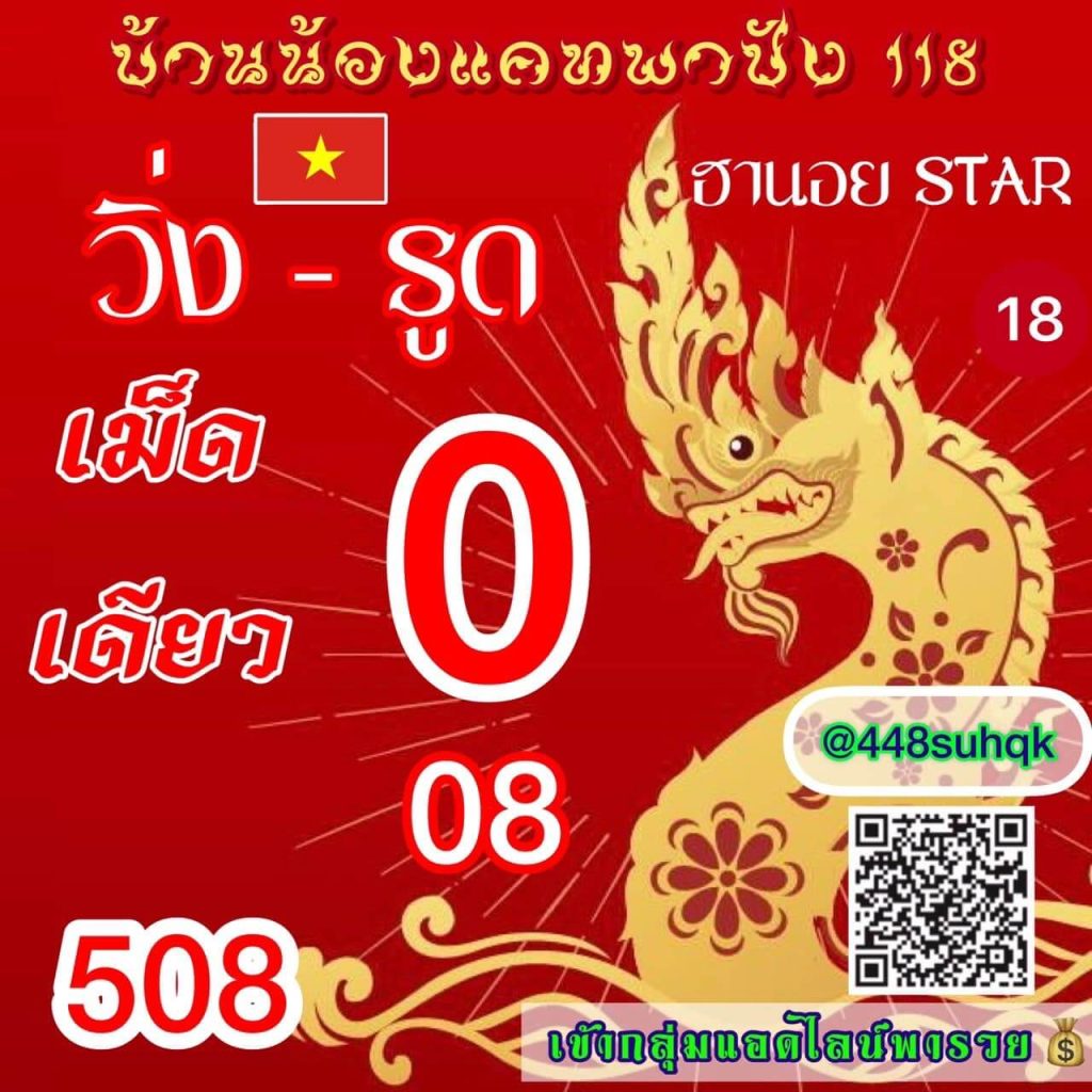 แนวทางหวยฮานอย 18/5/66 ชุดที่ 10