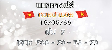 แนวทางหวยฮานอย 18/5/66 ชุดที่ 9