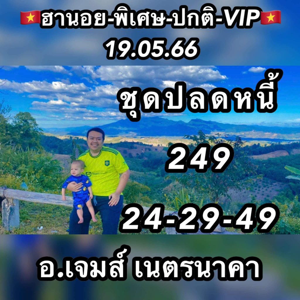 แนวทางหวยฮานอย 19/5/66 ชุดที่ 6