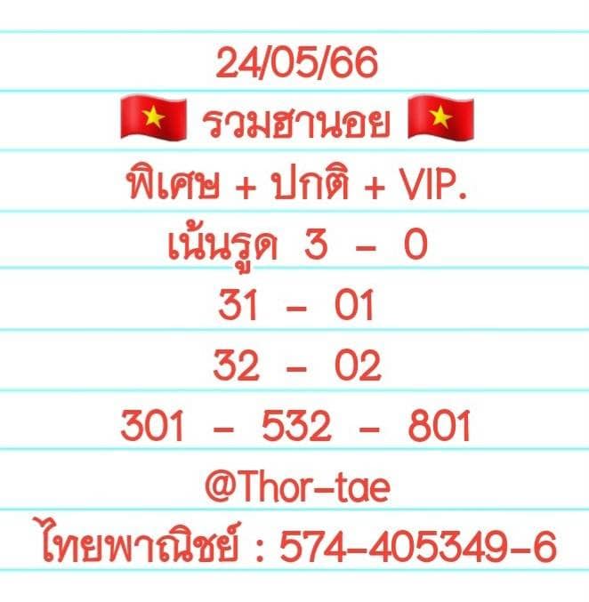 แนวทางหวยฮานอย 24/5/66 ชุดที่ 8