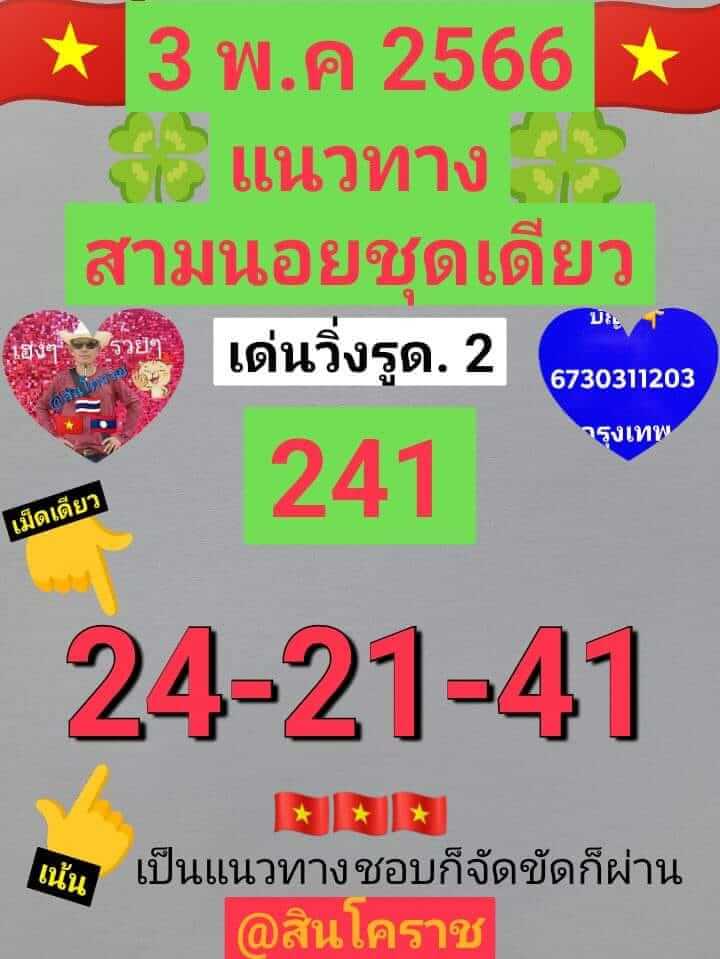 แนวทางหวยฮานอย 3/5/66 ชุดที่ 9