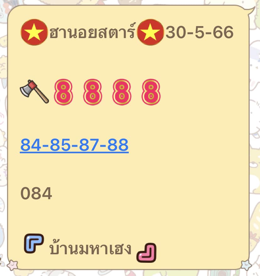 แนวทางหวยฮานอย 30/5/66 ชุดที่ 4