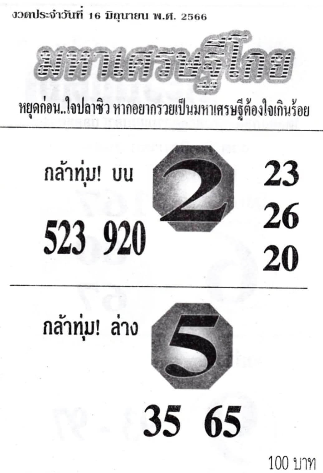 หวยมหาเศรษฐีโกย 16/7/66 หวยเด็ด หวยเลขชุดดังที่เคยทำสถิติแม่นยำมากมาย หวยมหาเศรษฐีโกย 16/7/66 หวยเด็ด หวยเลขชุดดังที่เคยทำสถิติแม่นยำมากมาย