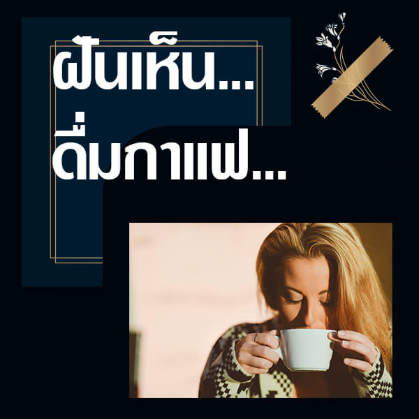 ทำนายฝันเห็นดื่มกาแฟ