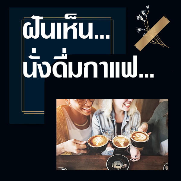 ทำนายฝันเห็นนั่งดื่มกาแฟ