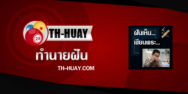 ปกทำนายฝันเห็นเซียนพระ