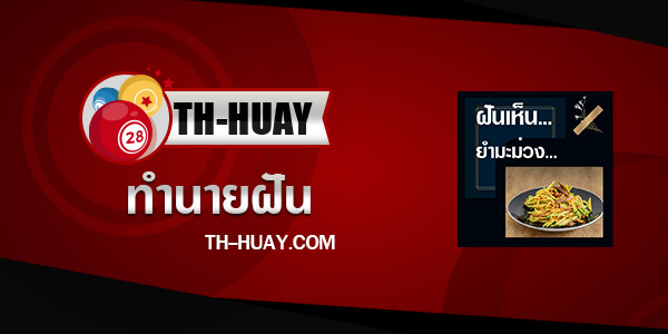 ปกทํานายฝันเห็นยำมะม่วง