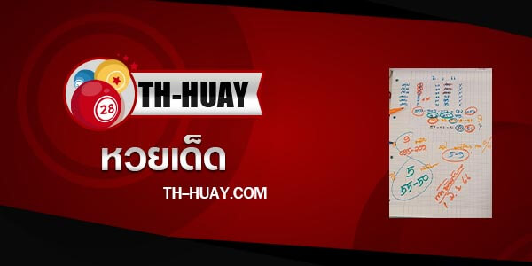 หวยท้าวพันศักดิ์ 16/6/66