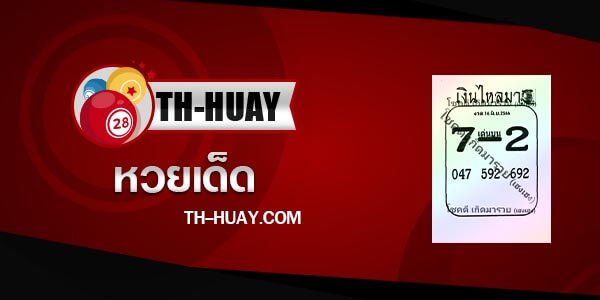 หวยเงินไหลมา 16/6/66