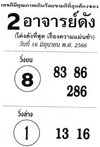 หวย2อาจารย์ดัง 16/6/66
