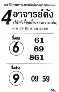 หวย4อาจารย์ดัง 16/6/66