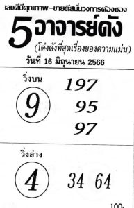 หวย5อาจารย์ดัง 16/6/66