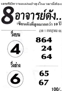 หวย8อาจารย์ดัง 1/7/66