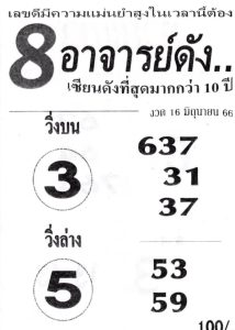 หวย8อาจารย์ดัง 16/6/66