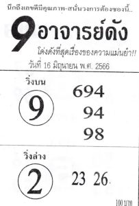 หวย9อาจารย์ดัง 16/6/66