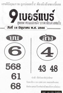 หวย9เบอร์แบร์ 16/6/66