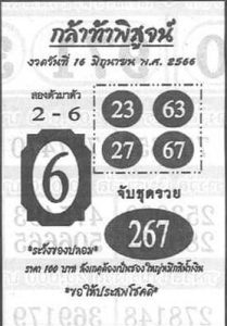 หวยกล้าท้าพิสูจน์ 16/6/66