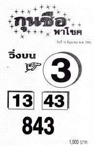 หวยกุนซือ 16/6/66