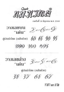 หวยขมังเวทย์ 16/6/66