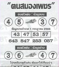 หวยฅนสมองเพชร 1/7/66