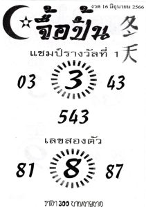 หวยจื้อปิ้น 16/6/66