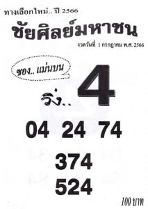 หวยชัยศิลมหาชน 1/7/66