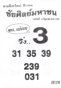หวยชัยศิลย์มหาชน 16/6/66