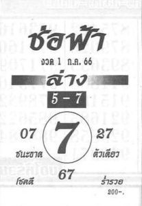 หวยช่อฟ้า 1/7/66