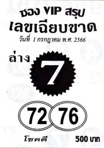 หวยซองVIPล่าง 1/7/66