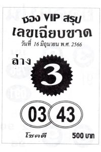 หวยซองVIPล่าง 16/6/66