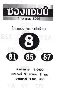 หวยซฮงแชมป์ 1/7/66