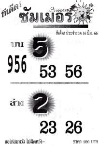 หวยซัมเมอร์ 16/6/66