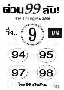 หวยด่วน99ลับ 1/7/66