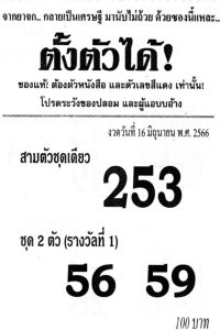 หวยตั้งตัวได้ 16/6/66