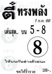 หวยตี๋ทรงพลัง 1/7/66