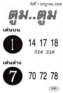 หวยตูมตูม 1/7/66