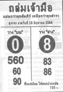 หวยถล่มเจ้ามือ 16/6/66