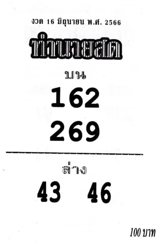 หวยทำนายสด 16/6/66