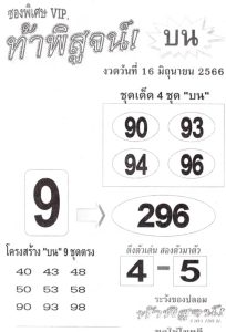 หวยท้าพิสูจน์บน 16/6/66