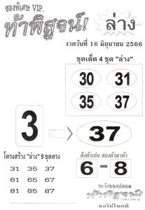 หวยท้าพิสูจน์ล่าง 16/6/66
