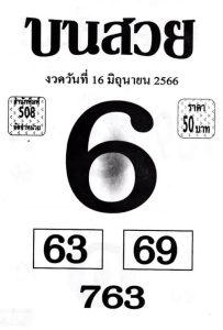 หวยบนสวย 16/6/66
