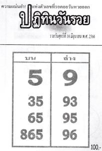 หวยปฏิทินวันรวย 16/6/66