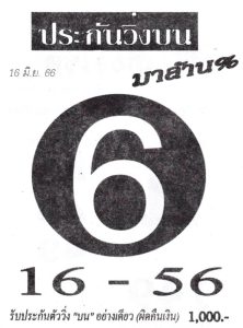 หวยประกันวิ่งบน 16/6/66