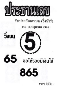 หวยประธานเลข 16/6/66