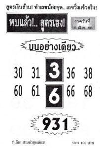 หวยพบแล้วสูตรเฮง 16/6/66