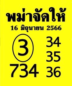 หวยพม่าจัดให้ 16/6/66