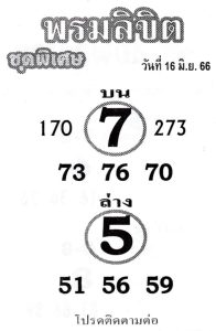 หวยพรมลิขิต 16/6/66