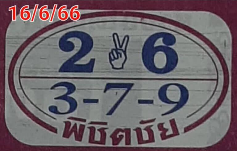 หวยพิชิตชัย 16/6/66