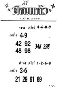 หวยพิณแก้ว 16/6/66